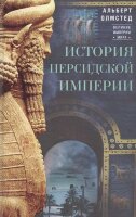 ВеликиеИмперииМира(ЦП) История Персидской империи (Олмстед А.)