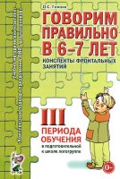 Говорим правильно в 6-7 лет Конспекты фронтальных занятий в подготов.логогруппе 3 период обуч. (Гомзяк О.С.)