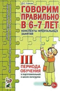 Говорим правильно в 6-7 лет Конспекты фронтальных занятий в подготов.логогруппе 3 период обуч. (Гомзяк О.С.)