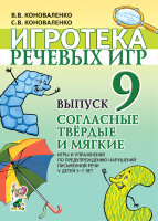 ИгротекаРечевыхИгр Вып. 9 Согласные твердые и мягкие Игры и упр.по предупреждению нарушений письменной речи у детей 5-7лет (Коноваленко В.В.,Коноваленко С.В.)