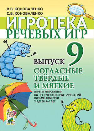 ИгротекаРечевыхИгр Вып. 9 Согласные твердые и мягкие Игры и упр.по предупреждению нарушений письменной речи у детей 5-7лет (Коноваленко В.В.,Коноваленко С.В.)