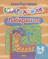 Соображай-ка! Лабиринты д/детей 5-6 лет (Бортникова Е.Ф.)