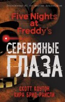 FiveNightsAtFreddy's Коутон С.,Брид-Райсли К. Серебряные глаза [Пять ночей у Фредди] [Бестселлер № 1 Amazon]