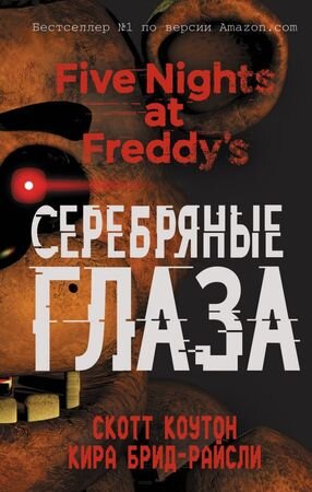 FiveNightsAtFreddy's Коутон С.,Брид-Райсли К. Серебряные глаза [Пять ночей у Фредди] [Бестселлер № 1 Amazon]