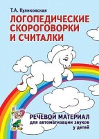 Логопедические скороговорки и считалки Речевой материал д/автоматизации звуков у детей Пос.д/педагогов и родителей (Куликовская Т.А.)