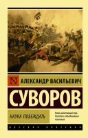 Эксклюзив_РуссКлассика-мини Суворов А.В. Наука побеждать
