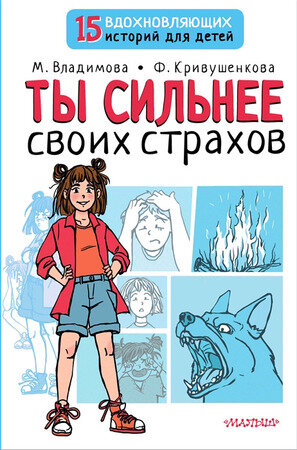 15ВдохновлИсторийДляДетей Ты сильнее своих страхов (Владимова М.Г.,Кривушенкова Ф.С.)