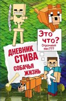 Minecraft(Эксмо)(тв) Дневник Стива Собачья жизнь [Кн. 3]
