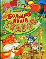Большая книга сказок (сост.Кузьмин С.;Смоленск:Русич)