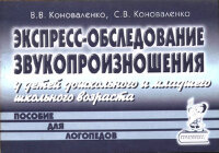 Экспресс-обследование звукопроизношения у детей дошк.и мл.шк.возраста (Коноваленко В.В.,Коноваленко С.В.)