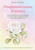 Анделин Х. Очаровательная девушка