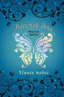 Арольд М. ВосьмойДень Темная тайна [Кн. 2]