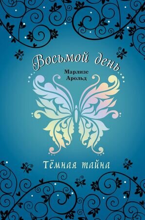 Арольд М. ВосьмойДень Темная тайна [Кн. 2]