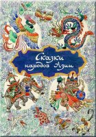 ДарРечи Ходза Н.А. Сказки народов Азии (худ.Кочергин Н.)