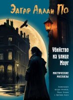 БольшиеКнМаленькогоПринца По Э. Убийство на улице Морг Мистические рассказы (худ.Рэкхем А.,Кларк Г.)
