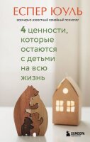 ВоспитаниеПоСкандинавски 4 ценности,которые остаются с детьми на всю жизнь (Юуль Е.)