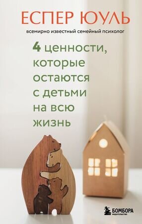 ВоспитаниеПоСкандинавски 4 ценности,которые остаются с детьми на всю жизнь (Юуль Е.)