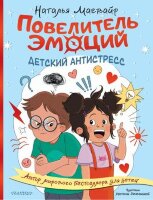 ДетскийАнтистресс Повелитель эмоций (Магвайр Н.А.)