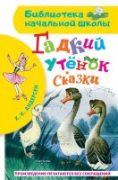 БибНачШк(АСТ) Андерсен Х.К. Гадкий утенок Сказки