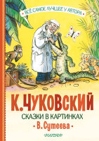 ВсеСамоеЛучшее Чуковский К.И. Сказки в картинках Сутеева