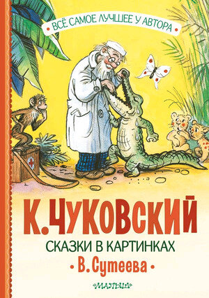 ВсеСамоеЛучшее Чуковский К.И. Сказки в картинках Сутеева