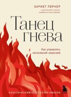 ИскусствоСамопринятия(тв) Танец гнева Как управлять негативной энергией (Лернер Х.)