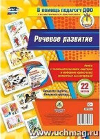 Учитель 4011б-н ВПомощьПедагогуДОО Речевое развитие Книга с технологическими картами и набором красочных сюжетных илл. Ср.группа,ст.группа (Попова Г.П.,Бондарева Т.В.)