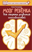 КнигиДляУмныхРодителей Мозг ребенка Все секреты развития способностей (Тимощенко Е.Г.)