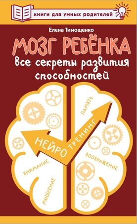 КнигиДляУмныхРодителей Мозг ребенка Все секреты развития способностей (Тимощенко Е.Г.)