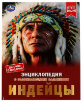 ЭнцСРазвивЗаданиями(Умка)(тв)(б/ф) Индейцы (Булдакова Е.В.) [диплом в подарок]