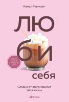 Кофебук Люби себя Словно от этого зависит твоя жизнь (Равикант К.)