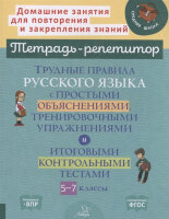 ТетРепетитор Трудные правила русс.яз.с простыми объяснениями,тренир.упр.и итог.контр.тестами 5-7кл. (Стронская И.М.)