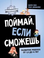 Мамоучитель Поймай,если сможешь Развитие ребенка от 1,5 лет до 4 лет (Хантер Л.,Уокер Дж.)