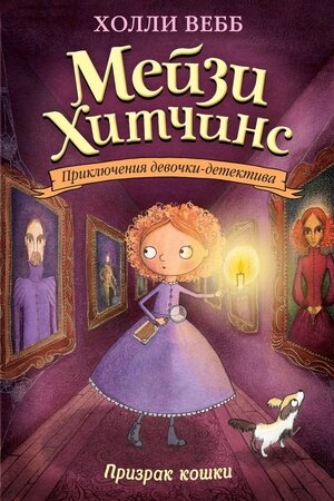 Вебб Х. МейзиХитчинс Призрак кошки