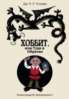 Толкин Дж.Р.Р.(тв) Хоббит, или туда и обратно (худ.Беломлинский К.;пер.Рахманова Н.) (беж.)