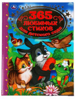 ЗолКлассика(Умка) 365 любимых стихов д/детского сада (худ.Красильникова Е.)