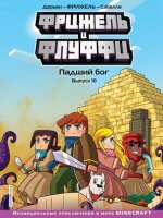 Minecraft(Эксмо)(тв) НеофицПриклВMinecraft Фрижель и Флуффи Вып.10 Падший бог