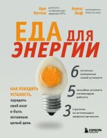 Нейробиология(Эксмо) Еда для энергии Как победить усталость,зарядить свой мозг и быть активным целый день (Уиттен А.)