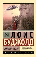 ЭксклюзивнаяКлассика-мини Буджолд Л.М. Осколки чести  [цикл "Барраяр" Кн. 1]