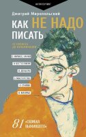 КнТренажерДляВашегоМозга(тв) Как не надо писать От пролога до кульминации (Миропольский Д.) [ПрактТренинг]