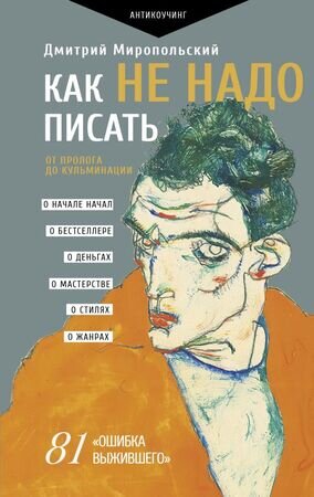 КнТренажерДляВашегоМозга(тв) Как не надо писать От пролога до кульминации (Миропольский Д.) [ПрактТренинг]