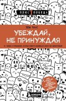 Плюс1Победа Убеждай,не принуждая 10+ техник и упр.,которые помогут добиваться своего без манипуляций