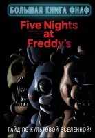 FiveNightsAtFreddy's Большая книга ФНАФ Гайд по культовой вселенной [Пять ночей у Фредди]