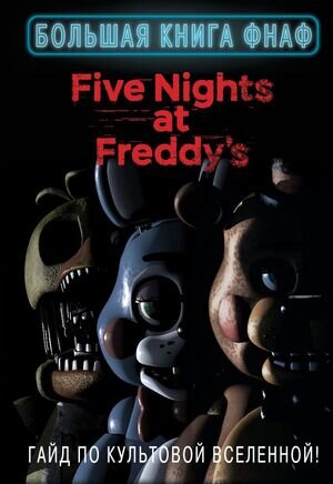 FiveNightsAtFreddy's Большая книга ФНАФ Гайд по культовой вселенной [Пять ночей у Фредди]