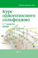 муз  УчПосДляДМШ(о) Курс одноголосного сольфеджио 1-7кл. (Шайхутдинова Д.И.)