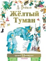 Волков А.М.(Астрель)(б/ф) Желтый туман (худ.Владимирский Л.В.)