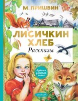 ЛучшаяДетскаяКн Пришвин М.М. Лисичкин хлеб Рассказы
