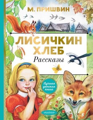 ЛучшаяДетскаяКн Пришвин М.М. Лисичкин хлеб Рассказы