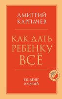 Психология_ГлавныеКнЖизни Как дать ребенку все без денег и связей (Карпачев Д.)