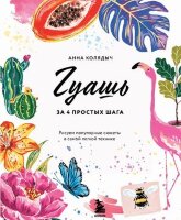 РисованиеКотороеВдохновляет(тв) Гуашь за 4 простых шага Рисуем популярные сюжеты в самой легкой технике (Колядыч А.)